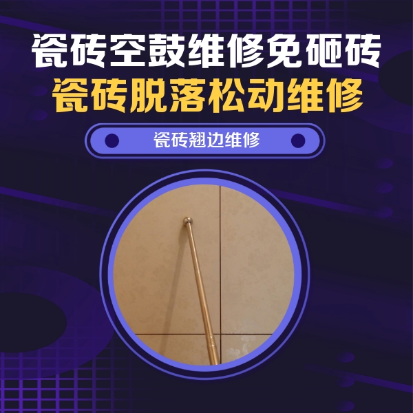 新田瓷砖空鼓维修公司分享瓷砖空鼓维修材料怎么选？不同场景选材攻略